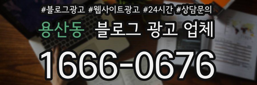 용산동 블로그 광고 업체