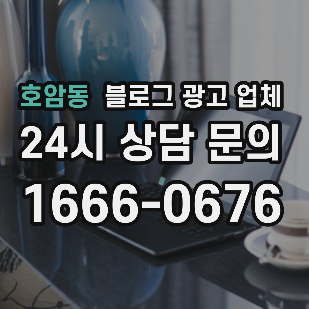 호암동 블로그 광고 업체