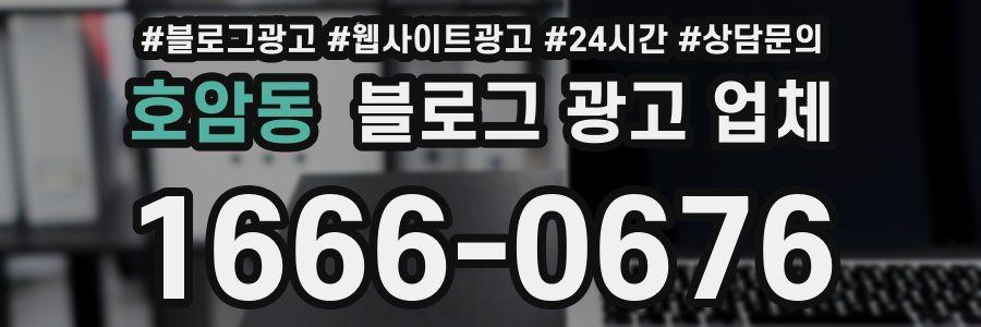 호암동 블로그 광고 업체