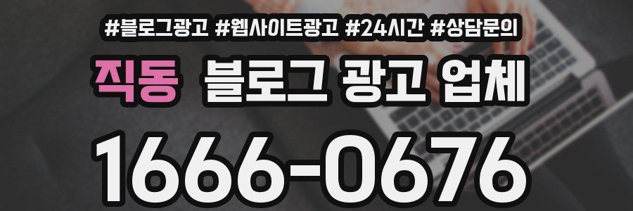 직동 블로그 광고 업체