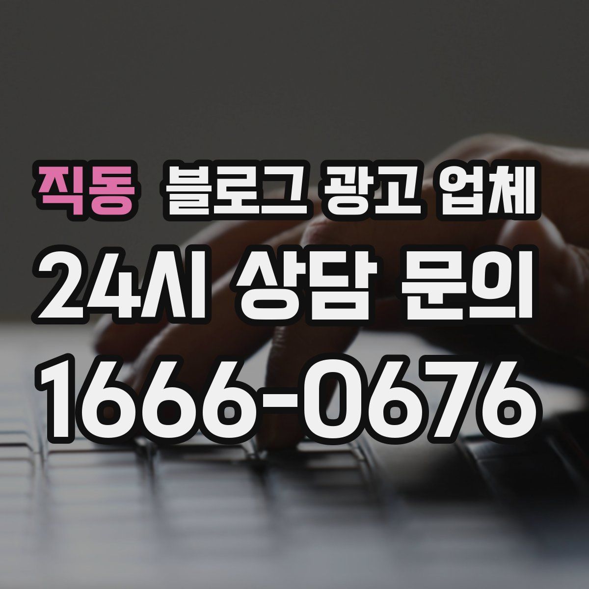 직동 블로그 광고 업체