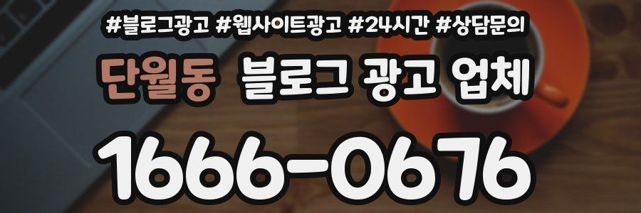 단월동 블로그 광고 업체