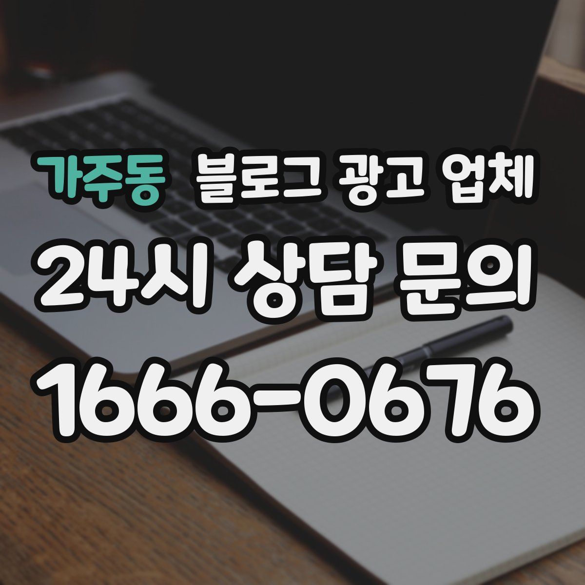가주동 블로그 광고 업체