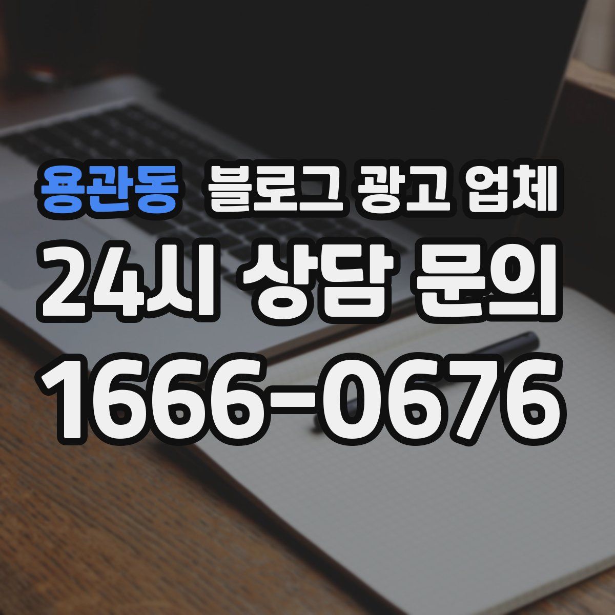 용관동 블로그 광고 업체