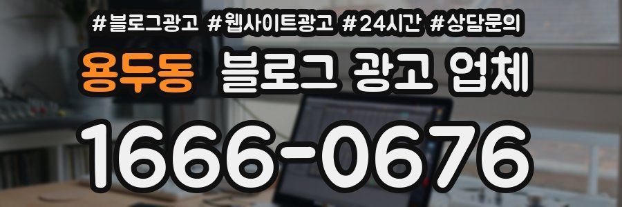 용두동 블로그 광고 업체