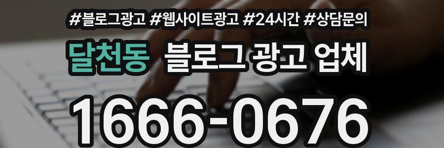 달천동 블로그 광고 업체