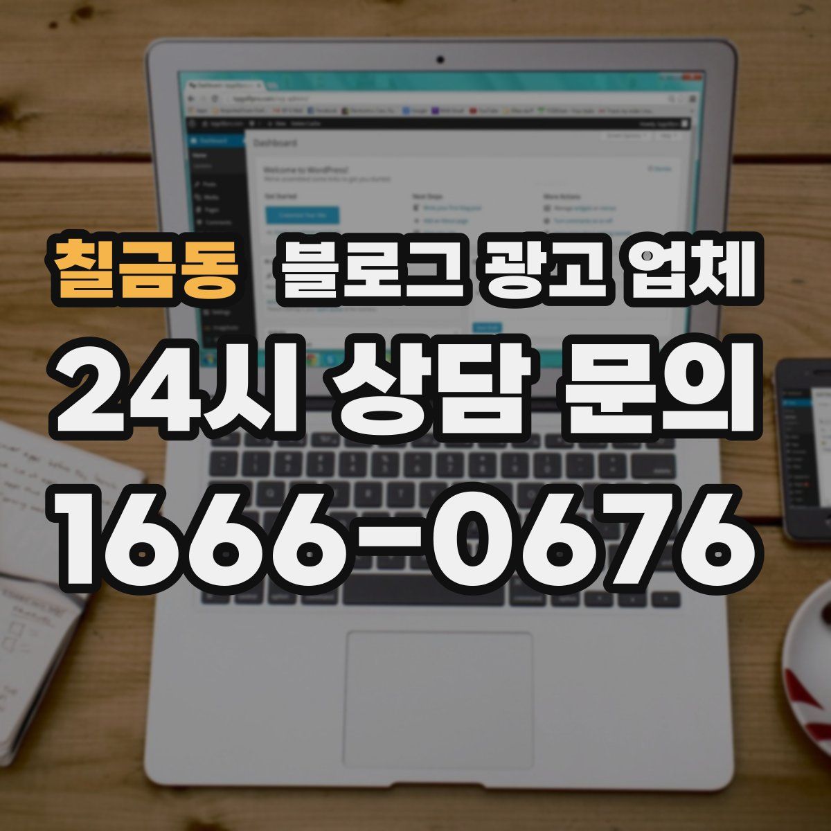 칠금동 블로그 광고 업체