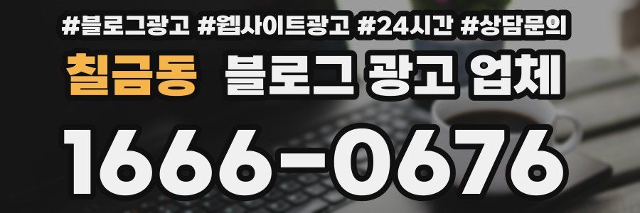 칠금동 블로그 광고 업체