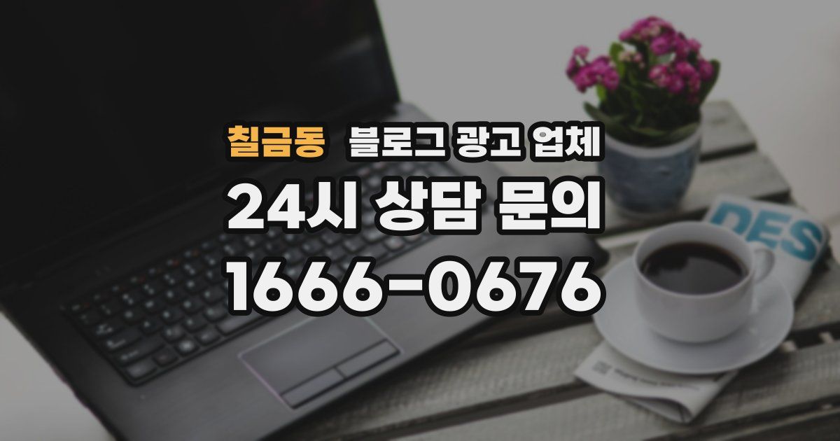 칠금동 블로그 광고 업체