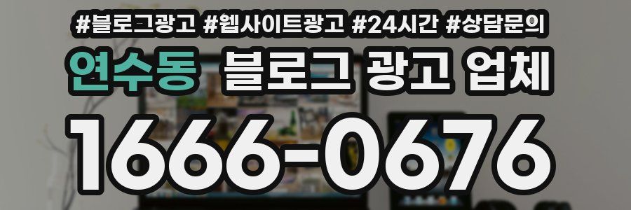 연수동 블로그 광고 업체
