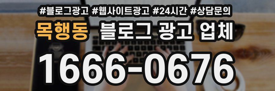 목행동 블로그 광고 업체