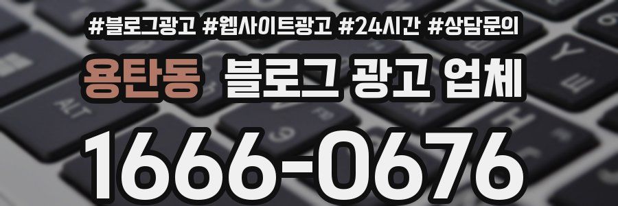 용탄동 블로그 광고 업체