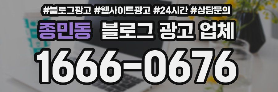 종민동 블로그 광고 업체