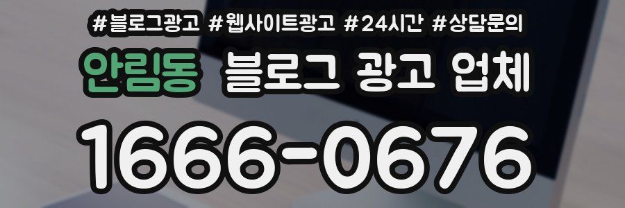 안림동 블로그 광고 업체