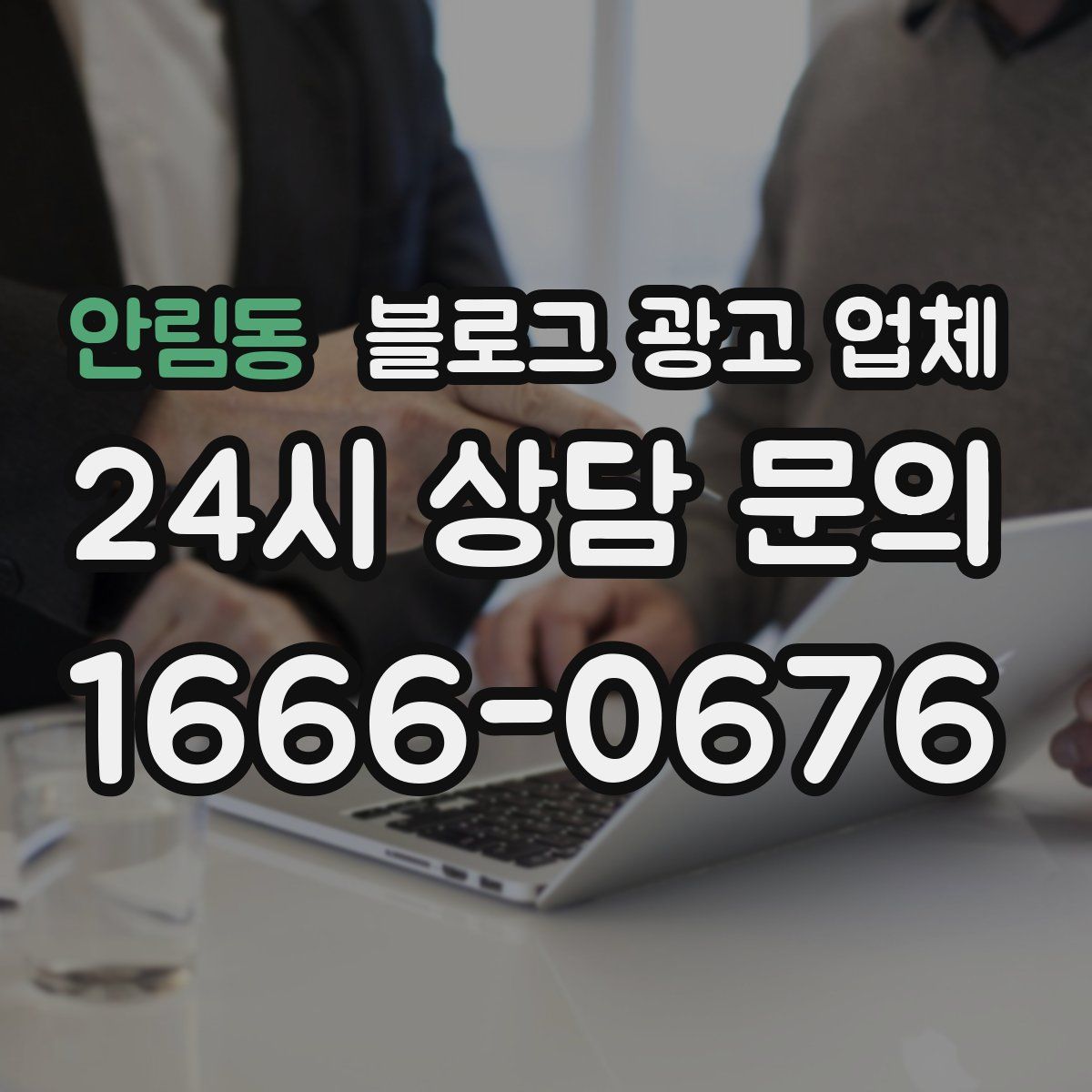 안림동 블로그 광고 업체