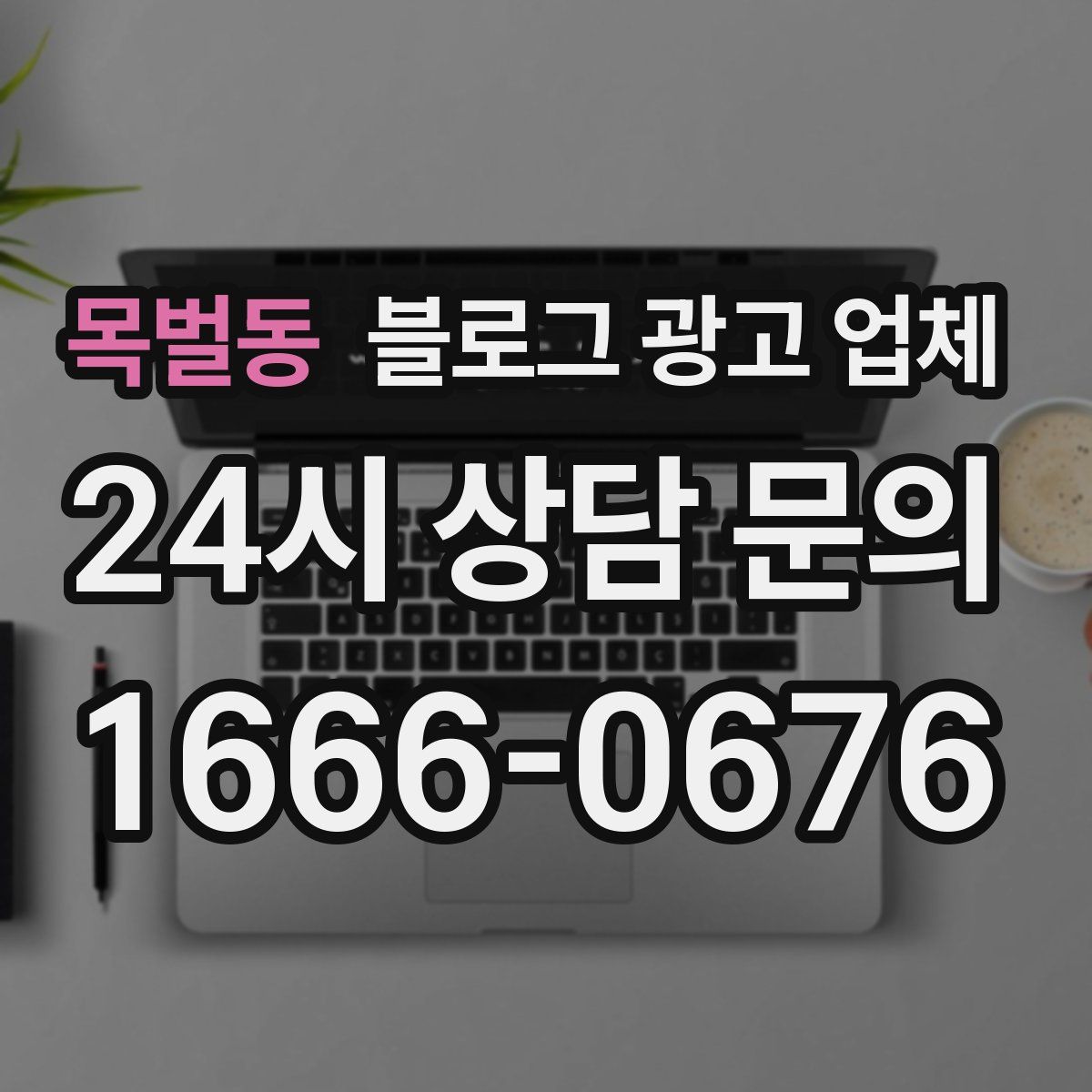 목벌동 블로그 광고 업체