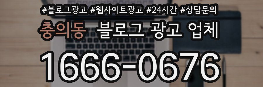 충의동 블로그 광고 업체