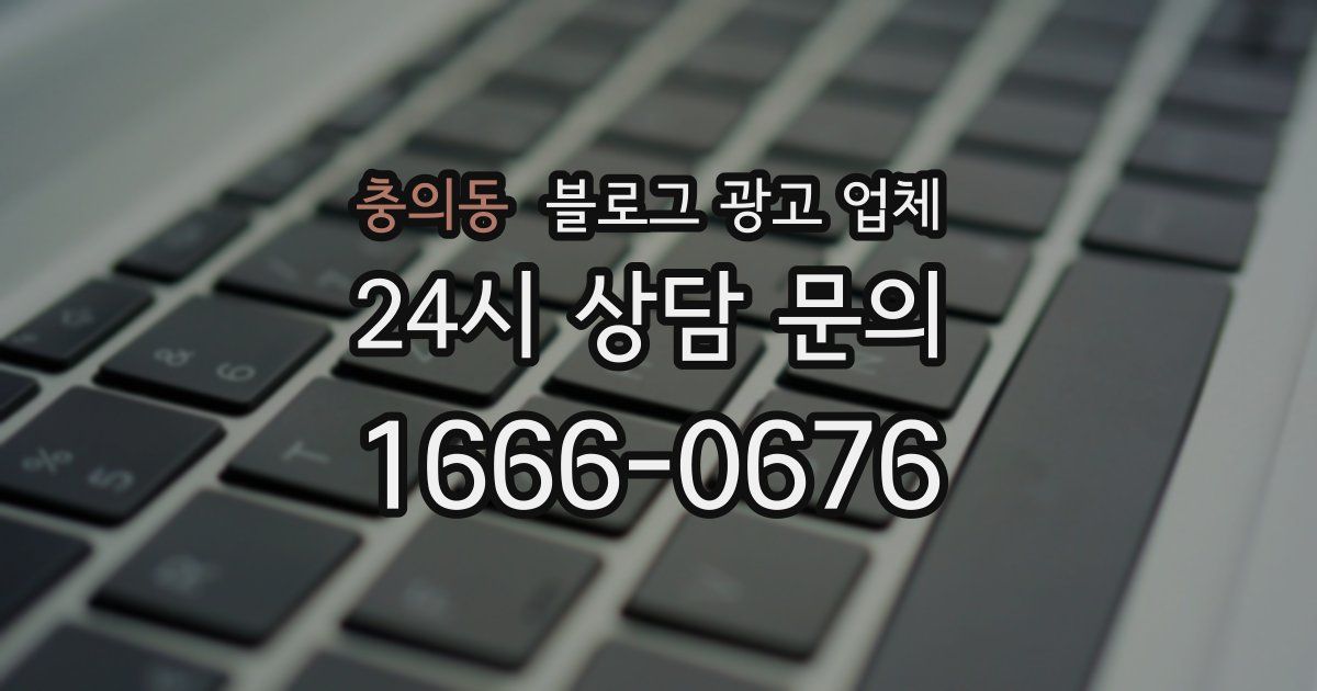 충의동 블로그 광고 업체