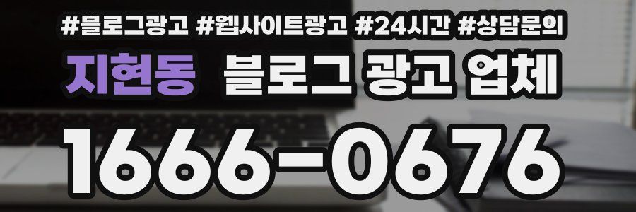 지현동 블로그 광고 업체