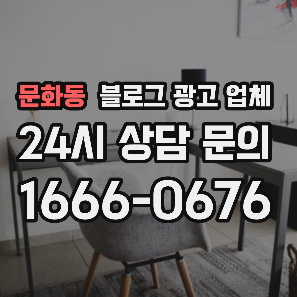 문화동 블로그 광고 업체