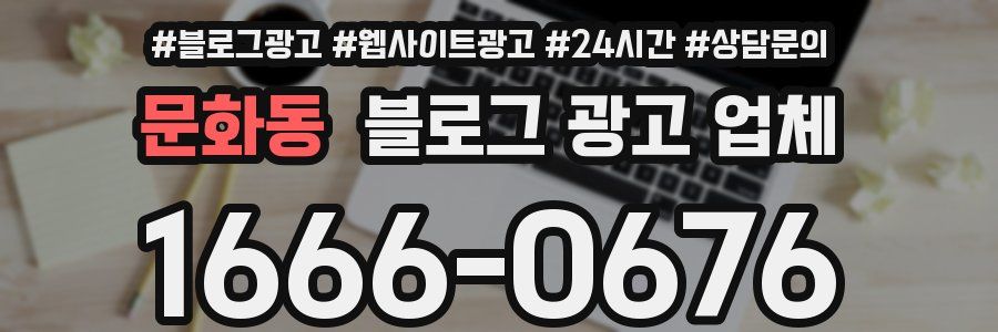 문화동 블로그 광고 업체