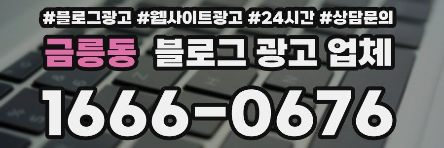 금릉동 블로그 광고 업체