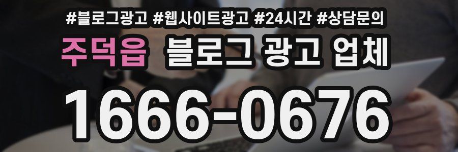 주덕읍 블로그 광고 업체