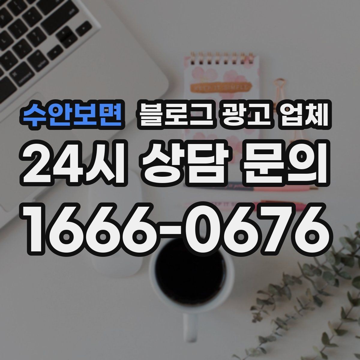 수안보면 블로그 광고 업체 이용 시 수정 요청은 어디까지 가능한가