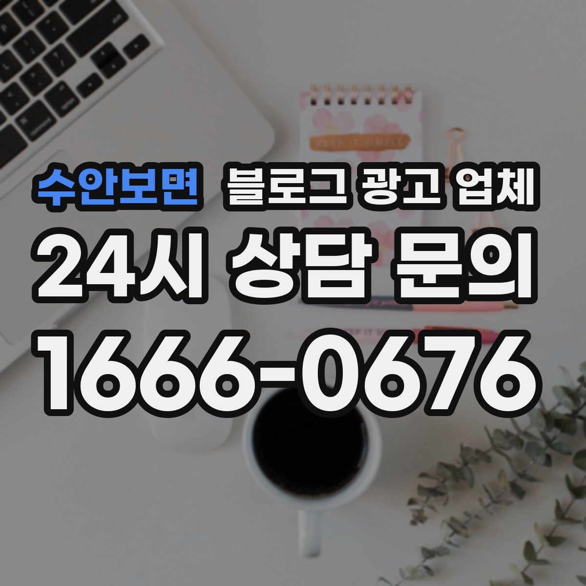 수안보면 블로그 광고 업체