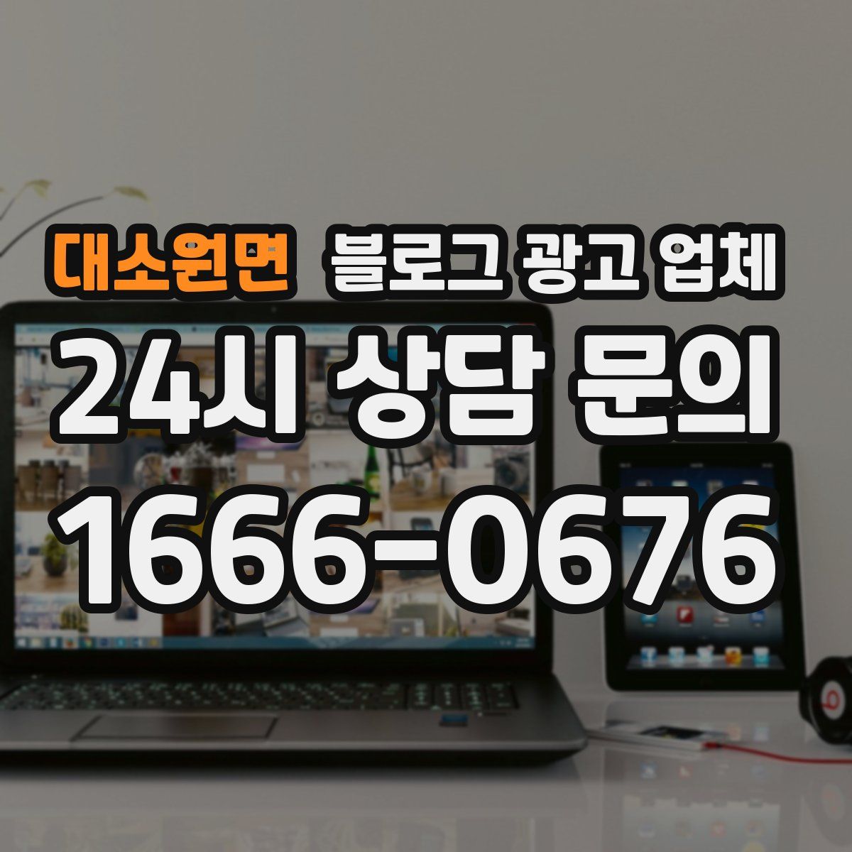 대소원면 블로그 광고 업체