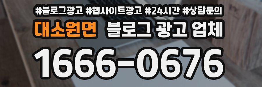대소원면 블로그 광고 업체