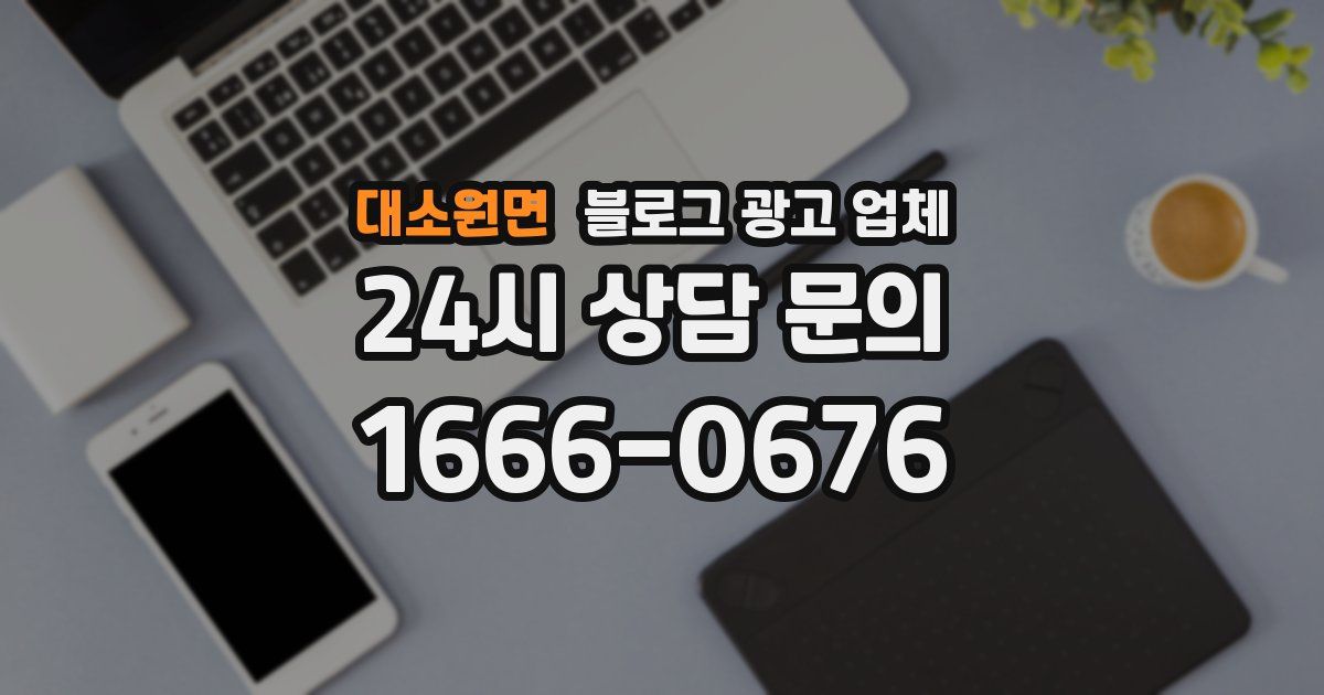 대소원면 블로그 광고 업체