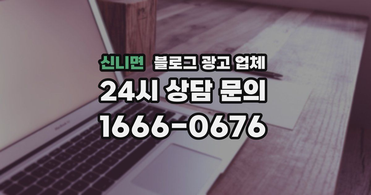 신니면 블로그 광고 업체