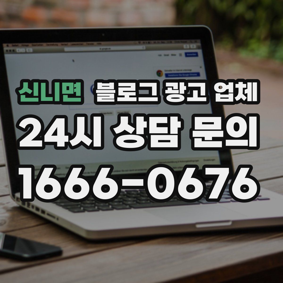 신니면 블로그 광고 업체