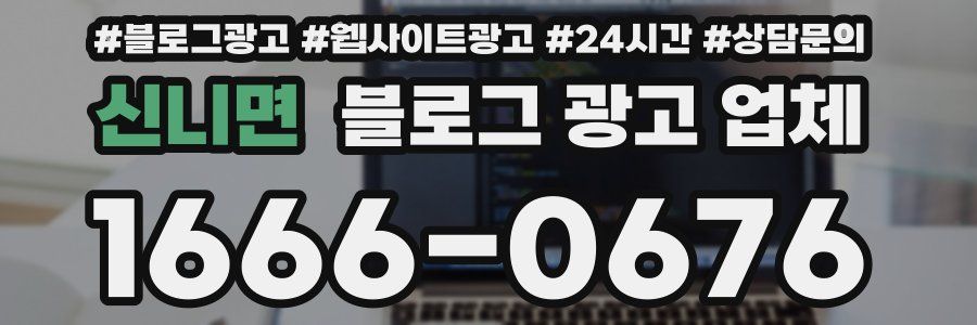 신니면 블로그 광고 업체