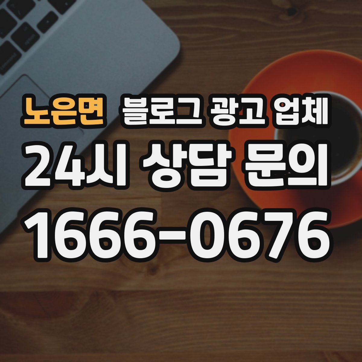 노은면 블로그 광고 업체