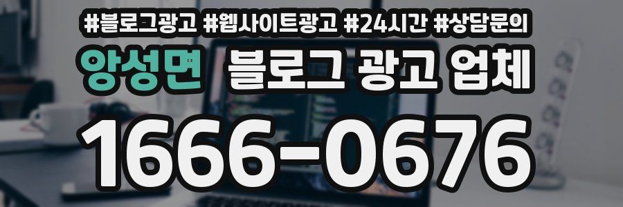 앙성면 블로그 광고 업체