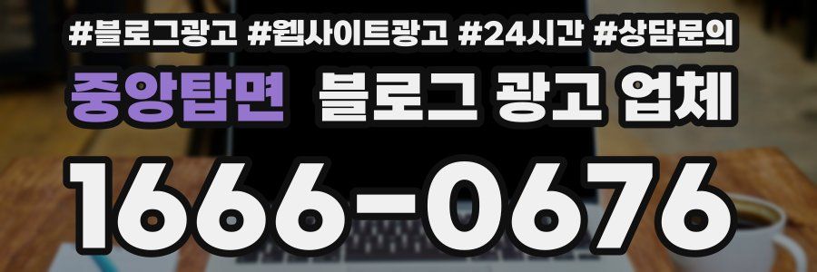 중앙탑면 블로그 광고 업체
