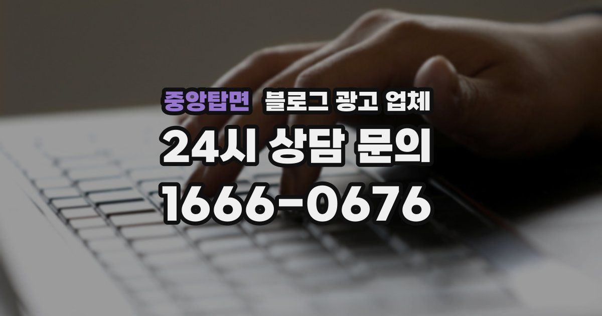 중앙탑면 블로그 광고 업체