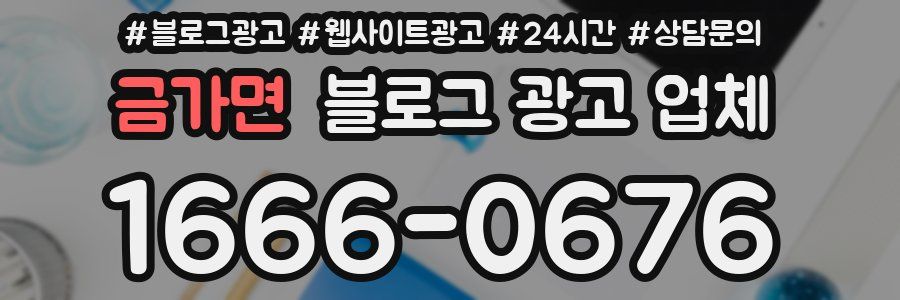 금가면 블로그 광고 업체