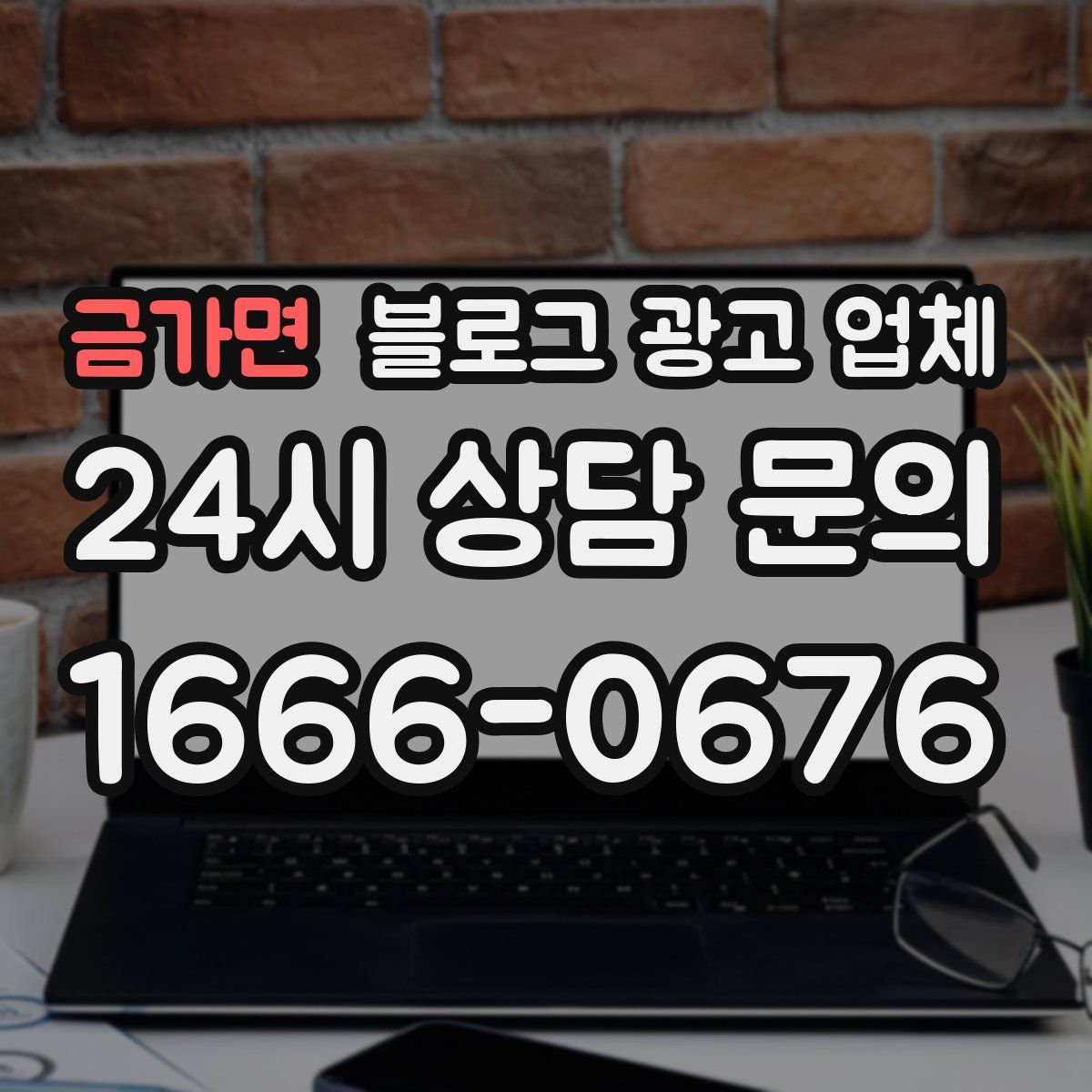 금가면 블로그 광고 업체