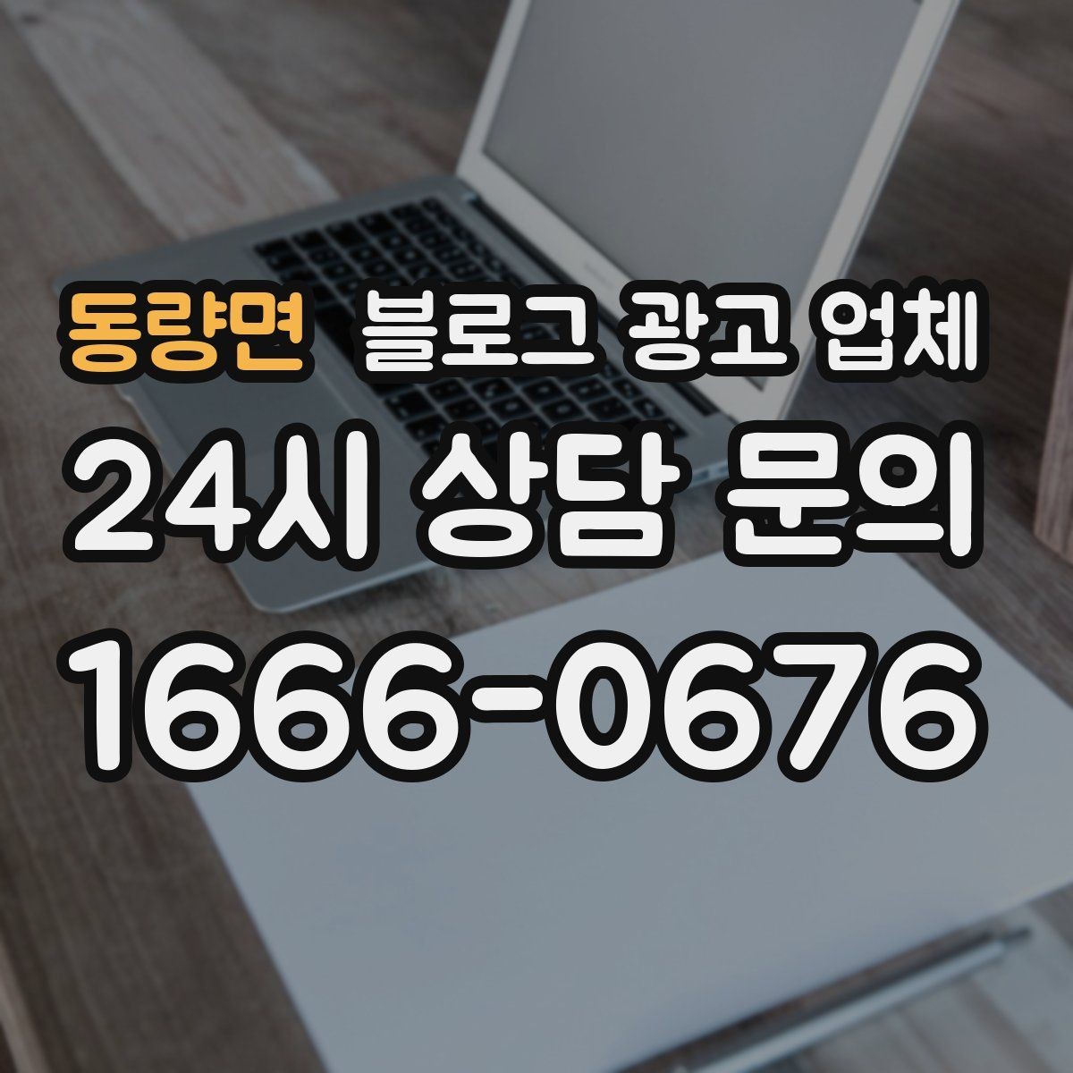 동량면 블로그 광고 업체 진행 방식별 장단점