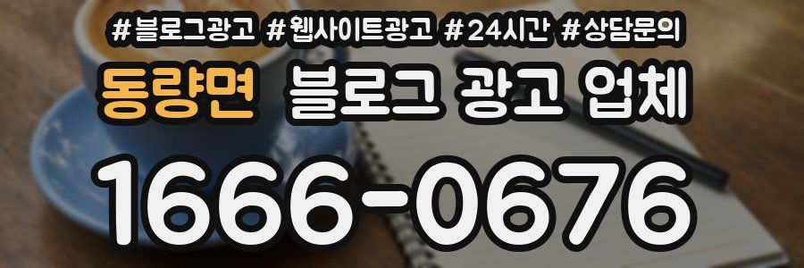 동량면 블로그 광고 업체