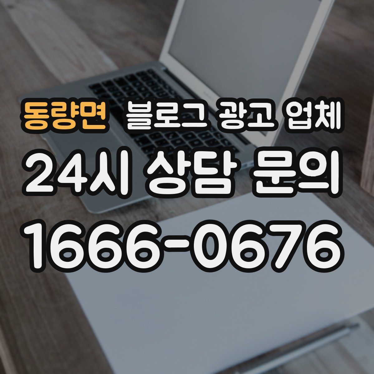 동량면 블로그 광고 업체