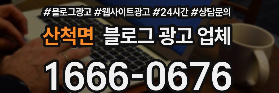 산척면 블로그 광고 업체
