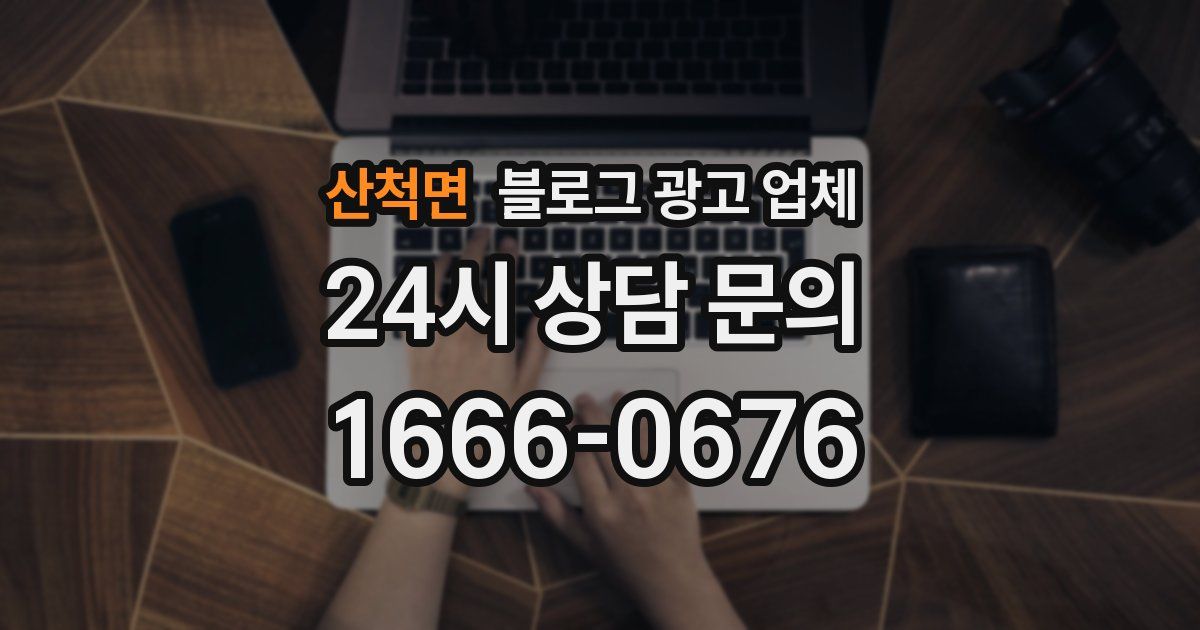 산척면 블로그 광고 업체