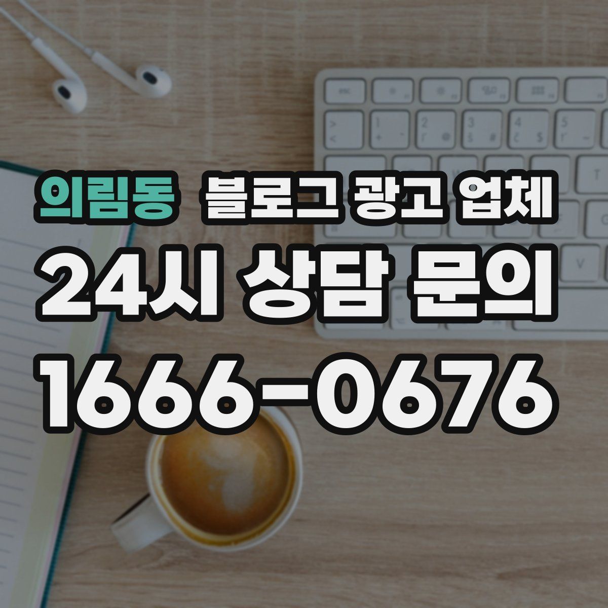 의림동 블로그 광고 업체