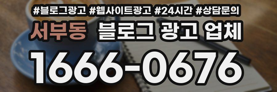 서부동 블로그 광고 업체