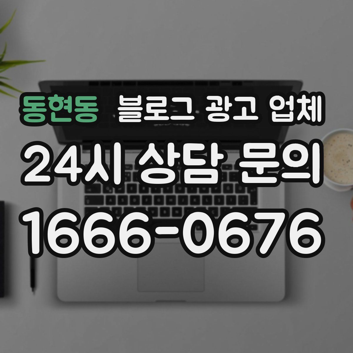 동현동 블로그 광고 업체