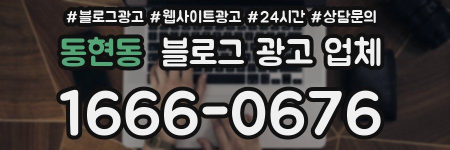 동현동 블로그 광고 업체